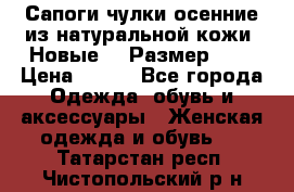 Сапоги-чулки осенние из натуральной кожи. Новые!!! Размер: 34 › Цена ­ 751 - Все города Одежда, обувь и аксессуары » Женская одежда и обувь   . Татарстан респ.,Чистопольский р-н